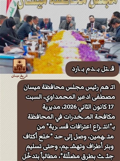 مجلس محافظة ميسان: أخبار وأحداث