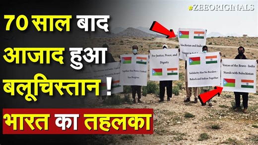 5.7M views · 204K reactions | 70 साल बाद आजाद हुआ Balochistan! भारत...