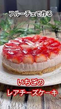 フルーチェで作る【いちごのレアチーズケーキ】 #フルーチェ #クリームチーズ #レアチーズケーキ #cooking #簡単スイーツ #shorts #いちごレシピ