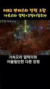 POE2 시즌3 리치 - 반려수와 망령 조합 [ 얼턱 + 구덩이질주자] 리뷰