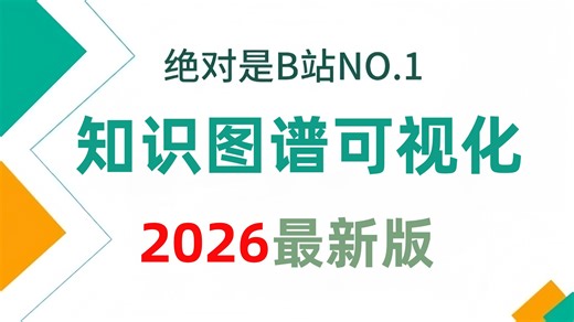 【2026版】这绝对是B站唯一将GraphRAG知识图谱从入门 实战讲明白的教程，手把手带你从入门到代码实战开发，存下吧，比啃书好太多了！拿走不谢，允许白嫖！