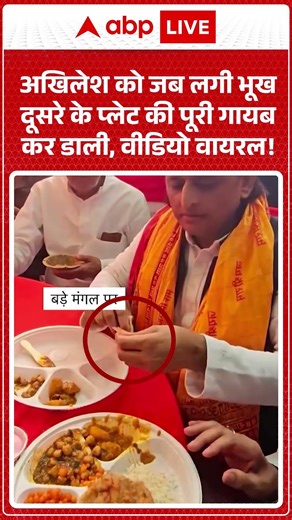 Akhilesh Simplicity Viral : अखिलेश को जब लगी भूख दूसरे के प्लेट की पूरी गायब कर डाली, वीडियो वायरल!