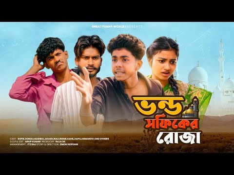 ভন্ড সফিকের রোজা | Vondo Sofiker Roja | Sofiker Funny Video | Bangla Natok | New Video 2026 |