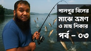 48K views · 1K reactions | পালপুর বিলের মাঝে ভ্রমণ ও মাছ শিকার পর্ব - ০৩ #primitivefishingbyakib | Primitive Fishing By Akib | Facebook