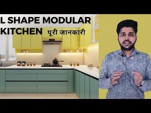 L shape Modular Kitchen की बेसिक जानकारी । साइज, कलर, फायदे और नुकसान, प्राइस आदि।