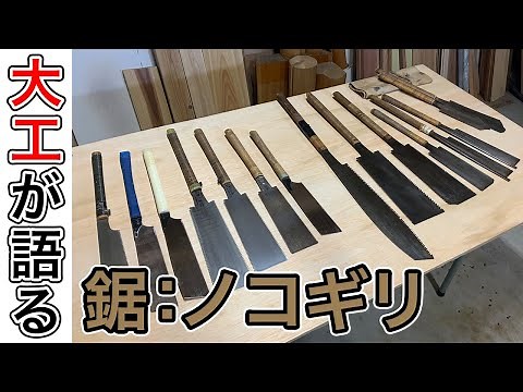 【大工道具を語る】歴48年の大工職人が「鋸(ノコギリ)」について語る