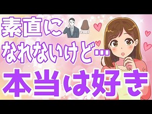 素直になれない女性がやりがちな行動パターンとは？女性の裏腹な行動に実は本音が隠れてる！