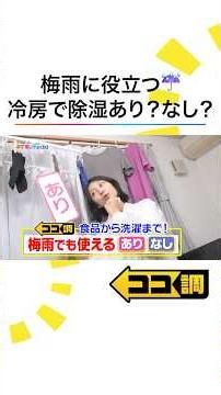梅雨のお役立ち情報を #高崎春 アナが専門家に直撃！除湿・冷房どっちが快適？炊飯予約は何時間後までOK？効果的な洗濯方法は？頑固な汚れ＆臭い撃退法も紹介 #めざましテレビ #ココ調