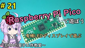 #21 有機LEDディスプレイで遊ぶ～DHAの電子工作教室～【Raspberry Pi Pico】