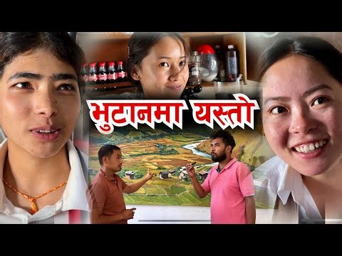 भुटानमा पैसा कमाएर यसरी सफल Bhagya Neupane Bhutan 🇧🇹 Tour Part -17