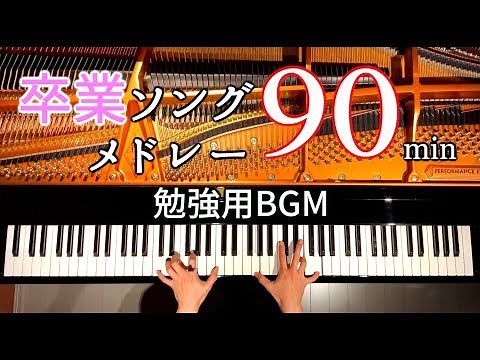 卒業ソングメドレー90分/勉強用・作業用・睡眠用BGM/ピアノカバー/Piano Cover/CANACANA