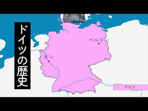 ドイツの歴史