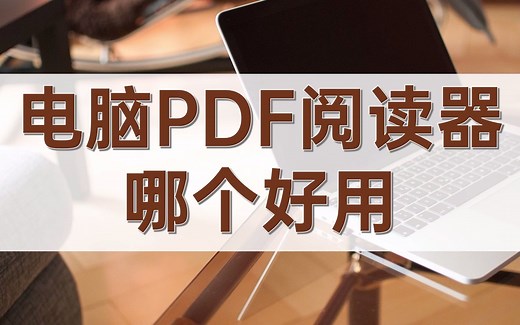 电脑PDF阅读器哪个好用