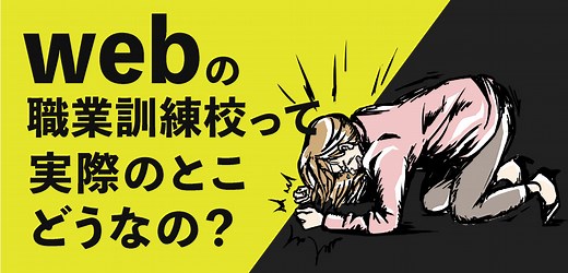 Webデザインの職業訓練校ってどう？経験者が語るメリット・デメリットと就職の実態【2026年版】 | クリエイターズファクトリー