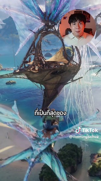 Avatar 3 กับระบบภาพ 3D ที่เทพที่สุด! #AvatarFireandAshTH #อวตาร3 #majortogether #MAJORIMAX #ดูหนังใส่หัว