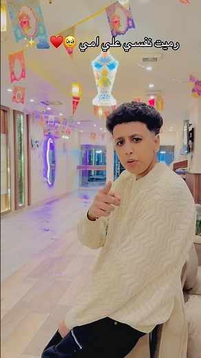 رميت نفسي علي امي ♥️🥹🫂✨