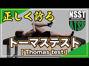 Thomas Test for Proper Examination