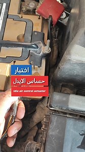 Idle air control actuator | مركز عادل غزال لصيانه السيارات