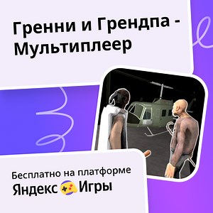Гренни и Грендпа - Мультиплеер - играть онлайн бесплатно на сервисе Яндекс Игры