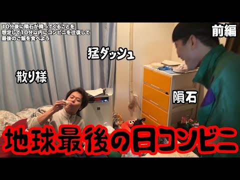 【ルームシェア】地球最後の日コンビニ【残り10分】