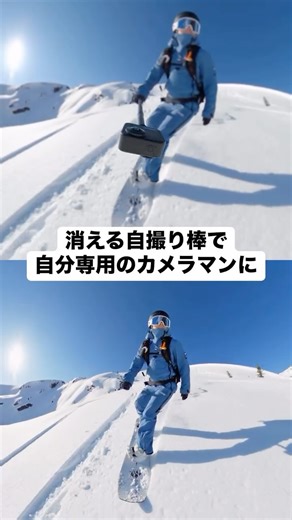 GoProJP | 消える自撮り棒 🪄 #GoProMAX と最大122cmまで伸びる延長ポールを合わせれば不思議な映像を簡単に撮影可。GoPro Quikアプリの新しい自動追跡AIツールなどを使えば編集が楽々🎶 🏂 @zadialarouche @cmh_heli #GoProJP... | Instagram