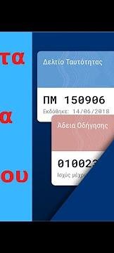 ΠΩΣ ΝΑ ΚΑΤΕΒΑΣΕΤΕ ΤΗΝ ΨΗΦΙΑΚΗ ΤΑΥΤΟΤΗΤΑ & ΤΟ ΔΙΠΛΩΜΑ ΟΔΗΓΗΣΗΣ ΣΤΟ ΚΙΝΗΤΟ | Life Hacks by Alena