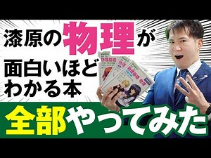 【物理】『漆原の物理が面白いほど』シリーズを全部やった結果