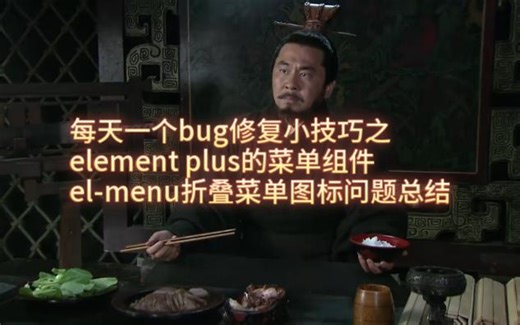 element plus的菜单组件el-menu折叠菜单图标问题总结