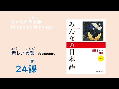 Minna no Nihongo Lesson 24: New Words - Vocabulary