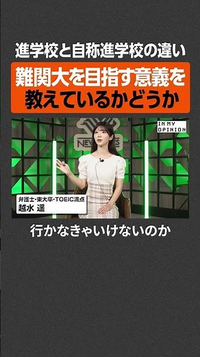 【越水遥】進学校と自称進学校の違い #newspicks