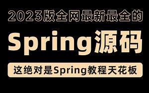 2023版Spring源码视频教程全集，这绝对是Spring教程天花板！