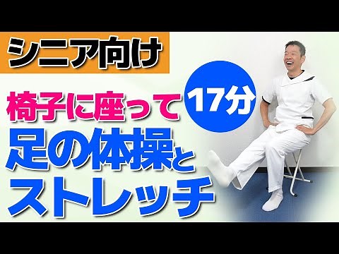 [Leg exercises and stretches 17 minutes] Gentle exercises for seniors and the elderly that can be...