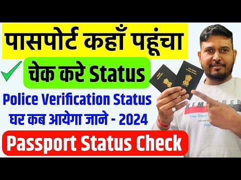 passport status kaise check kare | How to Check Passport Status Online | Passport Apply Online 2024