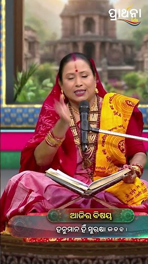 କଳିଯୁଗରେ ହନୁମାନ ହିଁ ପ୍ରତ୍ୟେକ ମଣିଷର ସୁରକ୍ଷା କବଚ | Pragyan Purana | Prarthana Life