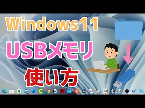 【Windows11】USBメモリの使い方！パソコンでのデータの移し方