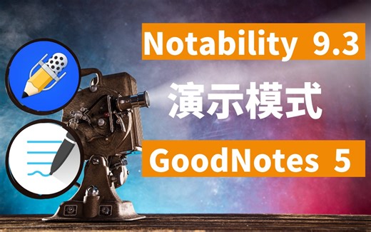 Notability 9.3 演示模式与 Goodnotes 对比 (Presentation Mode)