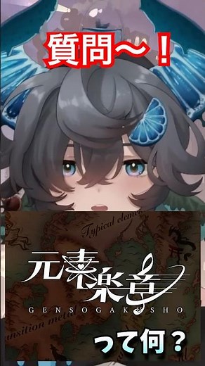 元素楽章とは？ #shorts