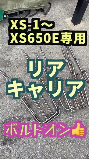 リアキャリア#xs650sp #xs650e