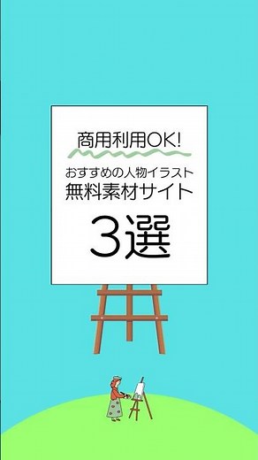 【商用利用OK】おすすめの人物イラスト無料素材サイト3選