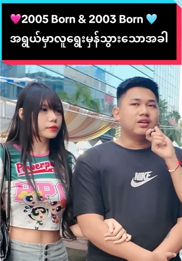 ဘဝမှာ Right Person နဲ့စောစောတွေ့တာလဲ ကံကောင်းခြင်းတစ်မျိုးပဲ💓.... @sm_creative2025 #fyp #tiktokmyanmar #streetinterview #streetchallenge #truelove❤️