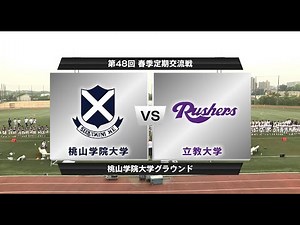 2023年 春季交流戦 桃山学院大学サンダーリングリージョンライオンズ vs. 立教大学ラッシャーズ