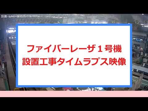 ﾌｧｲﾊﾞｰﾚｰｻﾞ工事ﾀｲﾑﾗﾌﾟｽ