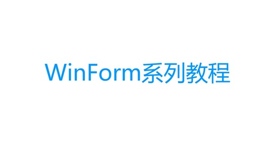 WinForm系列教程