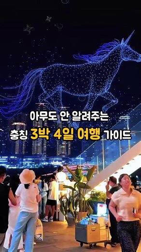 충칭 4일 3박 여행 가이드