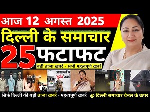 12 August 2025 | Delhi News Today | Live Updates | Latest Samachar" #delhisamachar