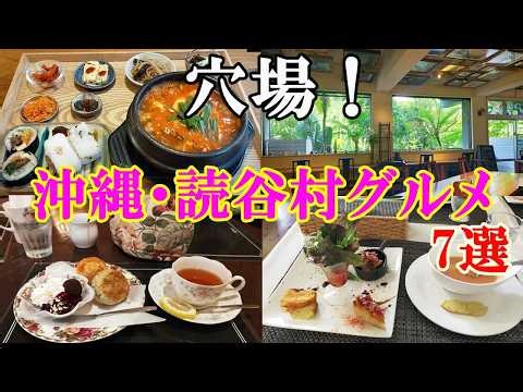 本当は教えたくない【沖縄・読谷村グルメ7選】オシャレな隠れ家＆癒しカフェ・レストラン