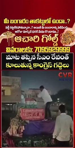మాట తప్పిన సీఎం రేవంత్ కూలుతున్న కాంగ్రెస్ గద్దెలు | CM Revanth Reddy | CVR NEWS