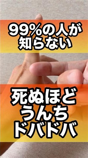 うんちドバドバする便秘のツボ#便秘 #下痢