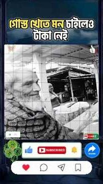 গোশত খেতে মন চাইলেও টাকা নেই #trendingshorts #shortsfeed #ytshorts #viralvideos #viralvideo #trend