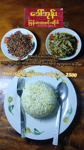 လာရောက်အားပေးကြတဲ့ ရွှေဧည့်သည်တော်များကို အထူးကျေးဇူးတင်ပါတယ်ရှင် 🍀 📍ဆ/၁၁၆ မေဓါဝီလမ်း မြောက်ဥက္ကလာ(မေဓါဝီလမ်းနှင့် ဥဇ္ဇနာလမ်းထောင့်(ဈ) ဈေးအနီး #မြောက်ဥက္ကလာ #ဒေါ်အုန်းမြန်မာထမင်းဆိုင်#ထမင်းကြော် #yangon #contentcreatorinsights